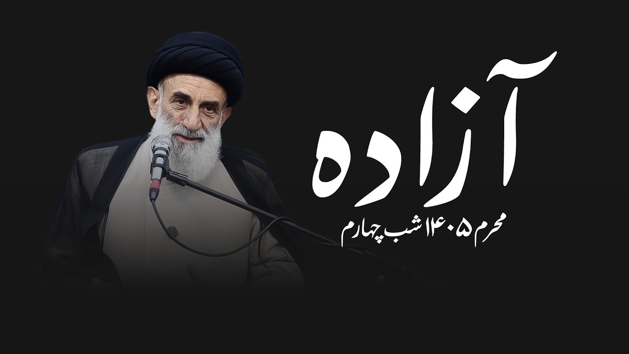 آزاده - محرم ۱۴۰۵ - شب چهارم- سید محمود ابطحی