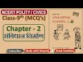 NCERT Polity Civics MCQ S CLASS 9th Chapter 2 संविधान निर्माण