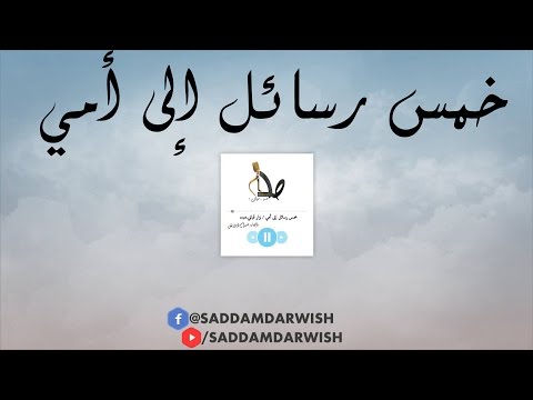 خمس رسائل إلى أمي بصوت صدام درويش