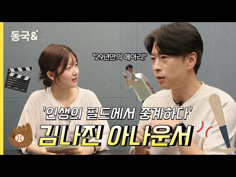 청춘을 중계하다, 아나운서 김나진 님을 만나다! - 동국& 1화