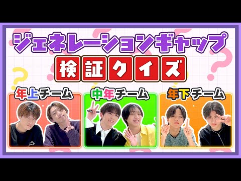 【年上vs中年vs年下】ジェネレーションギャップ検証クイズ！