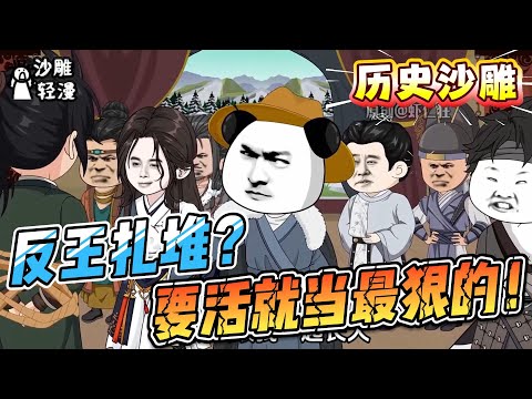 [MULTI SUB]历史动画【反王扎堆？要活就当最狠的！】在这个都在造反的时代里。要想活下去就得比所有反王都狠，就得当最大反王。#沙雕轻漫 #SDQM