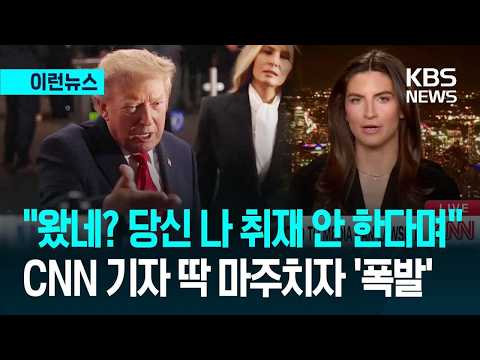 [이런뉴스] “당신 나 취재 안 한다며? 여긴 왜있어” CNN 기자 만난 트럼프 ‘뒤끝 폭발’ / KBS 2026.09.23.