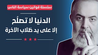 صورة 🔴 الدنيا لا تَـصلُح إلا على يد طلاب الآخرة | حازم صلاح أبوإسماعيل