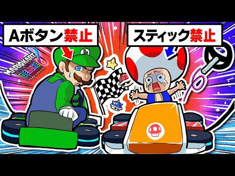 【超鬼畜】マリカ歴20年の(自称)プロなら「Aボタン禁止」でも１位取れる説wwwww【ガチャで出たボタン禁止のマリオカート8DX】