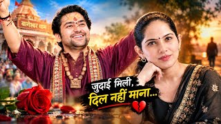 जुदाई का दर्द 💔 | Jaya Kishori | Bageshwar Dham | दिल छू लेने वाली Sad Shayari