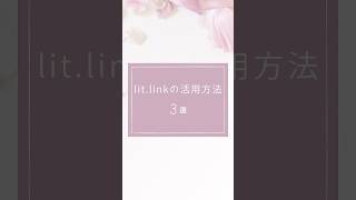 lit.linkの活用方法 3選
