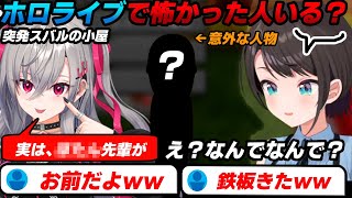 【禁断の質問】大空スバルに『ホロライブで怖かった人いる？』を聞かれる響咲リオナ【大空スバル/角巻わため/ホロライブ切り抜き/スバルの小屋】