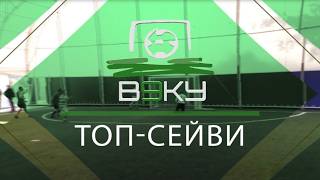 Топ Сейв