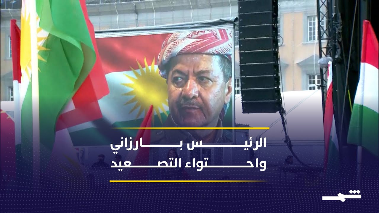 فيديو | الرئيس مسعود بارزاني يقود مسارا سياسيا لاحتواء الأوضاع في كوردستان سوريا