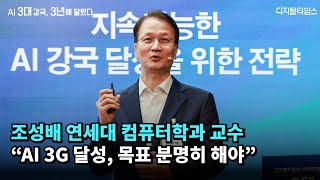 조성배 교수 “AI 3G 달성, 목표 분명히 해야”  [AI 3대 강국, 3년에 달렸다]