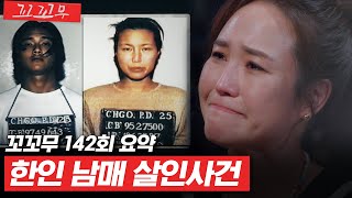 Download lagu [꼬꼬무 142회 요약] ＂엄마를 살해한 범인을 죽여줘＂ 간절한 부탁에 숨겨진 진실은? | 꼬리에 꼬리를 무는 그날 이야기 (SBS방송) #꼬리에꼬리를무는그날이야기 mp3