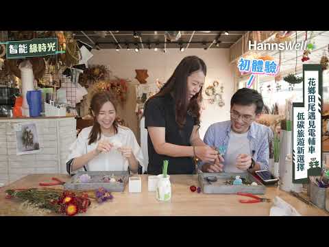 花鄉田尾遇見電輔車,低碳旅遊新選擇|ft.微程式資訊