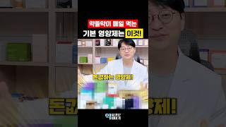 198만 약들약이 매일 먹는 영양제는?