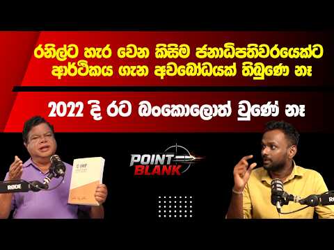 Bandula Gunawardana Point Blank