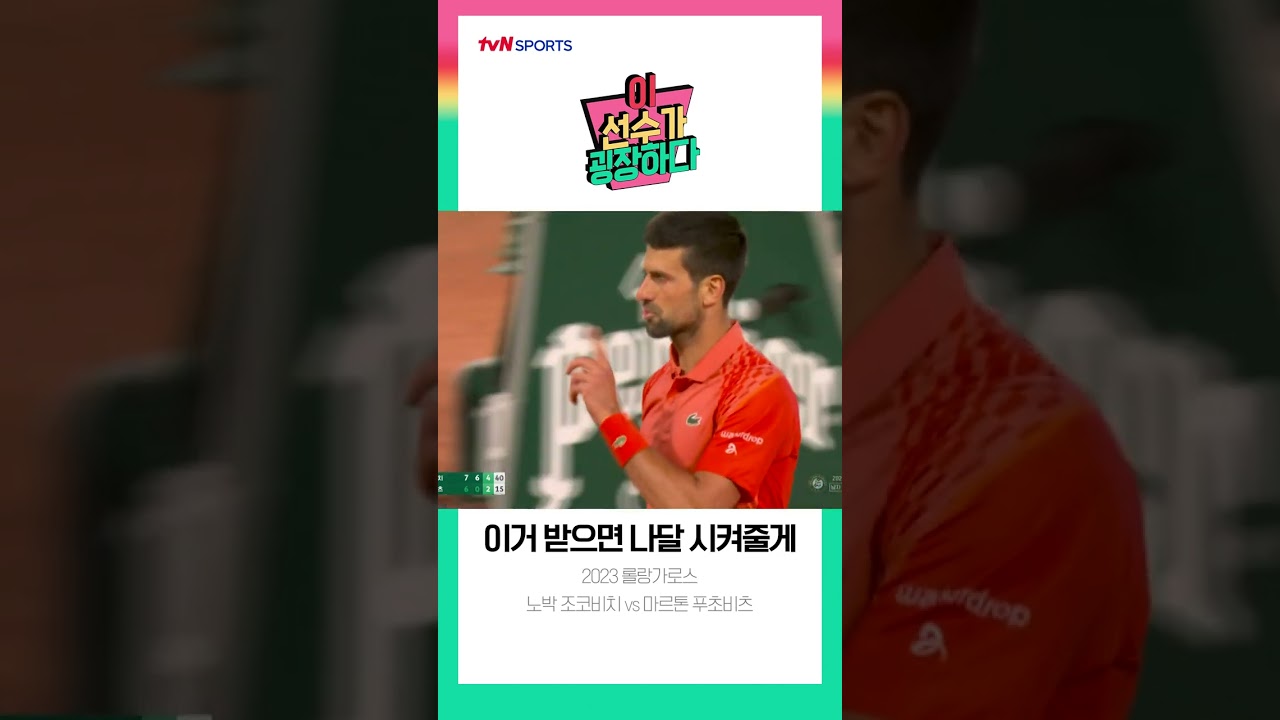 [이 선수가 굉장하다] 이거 받으면 나달 시켜줄게🎾 - 2023 롤랑가로스 #shorts