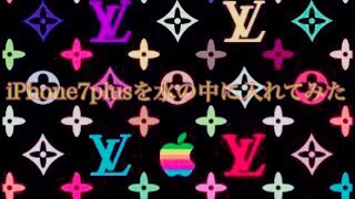 iPod7plusを水の中に入れてみた