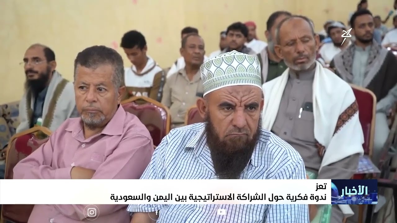 ندوة فكرية حول الشراكة الاستراتيجية بين اليمن والسعودية