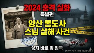 Download lagu 【2024 충격 실화】 양산 통도사 근처 스님 살해 사건 | 성지 바로 앞에서 벌어진 참극 mp3 Download lagu 【2024 충격 실화】 양산 통도사 근처 스님 살해 사건 | 성지 바로 앞에서 벌어진 참극 mp3