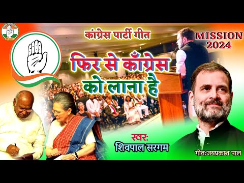 फिर से काँग्रेस को लाना हैcongress party new song mission2024 मध्यप्रदेश राजस्थान छत्तीसगढ़ चुनाव2023