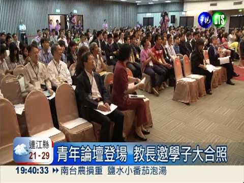 青年論壇登場! 教長邀學子對話