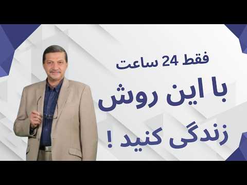 برنامه ۲۴ ساعته‌ای که می‌تواند زندگی‌ات را متحول کند