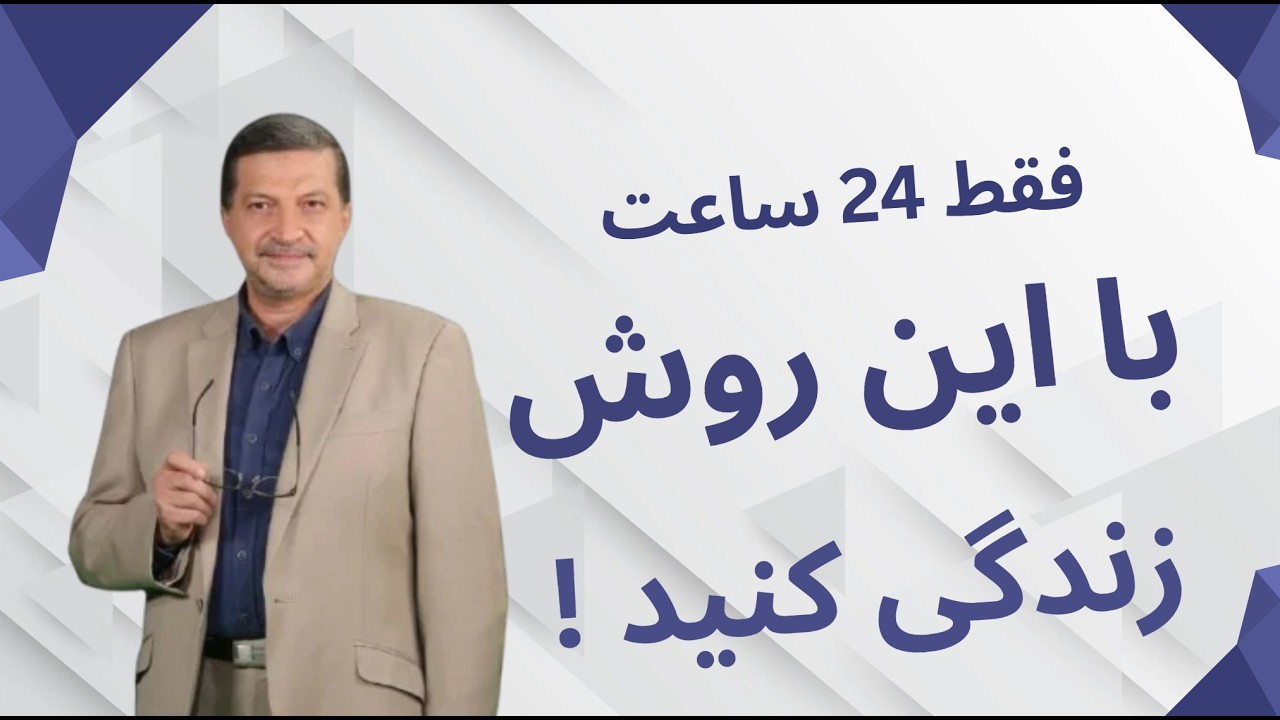برنامه ۲۴ ساعته‌ای که می‌تواند زندگی‌ات را متحول کند