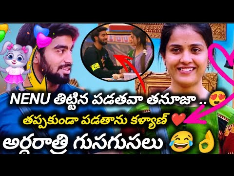 కళ్యాణ్ ❤️ తనూజ అర్ధరాత్రి గుసగుసలు 😂❤️#biggbossseason9 #thanuja #kalyanpadala #kalyan #viralvideo 