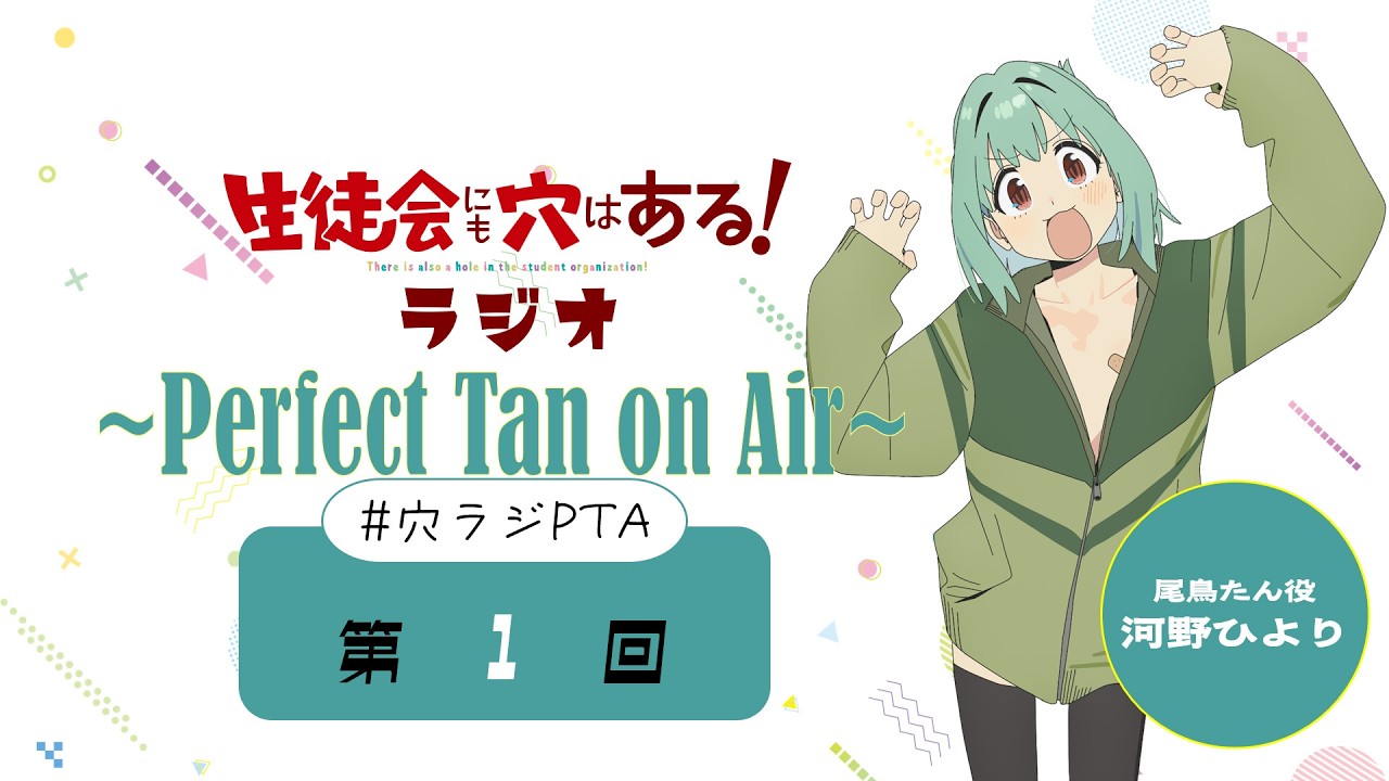 第１回「生徒会にも穴はある！ラジオ～Perfect Tan on Air～」