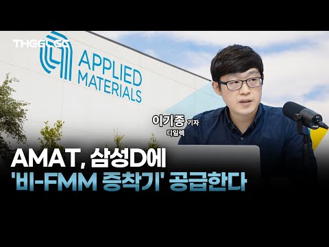 AMAT, 삼성D에 '비-FMM 증착기' 공급한다