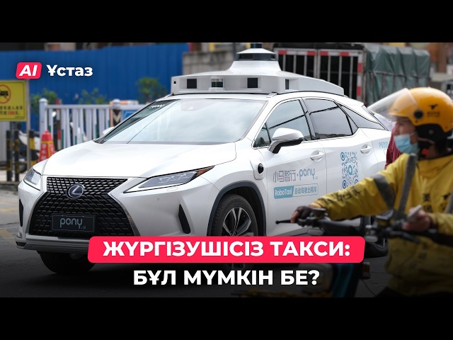 Жасанды интеллект жүргізушіні алмастыра ала ма?