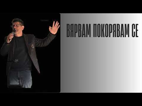 Вярвам Покорявам се - Брат Мечо