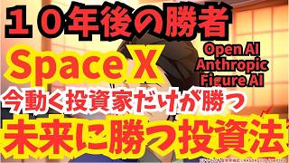 【保存版】SpaceXの次も迷わない！AI時代の投資戦略 | 新NISA | NASDAQ100 | Zテック20 | オルカン | S&P500 | OpenAI | Anthropic