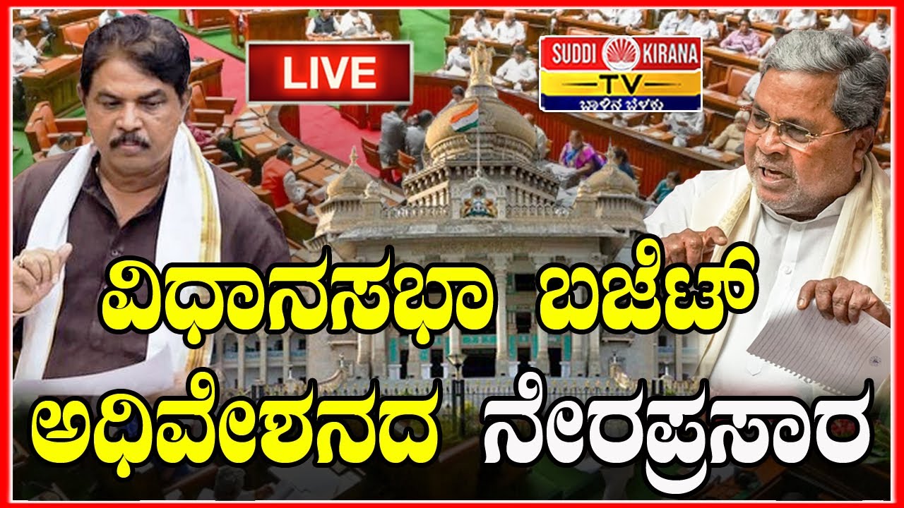 🔴 LIVE | Karnataka Budget Session 2026 | ವಿಧಾನಸಭಾ ಬಜೆಟ್ ಅಧಿವೇಶನದ 2026 - ನೇರಪ್ರಸಾರ DAY 11