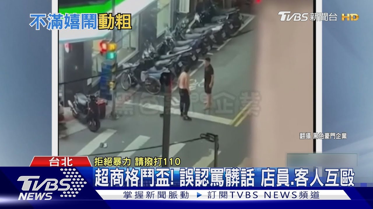 超商格鬥盃! 誤認罵髒話店員、客人互毆