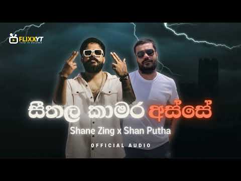 Shane Zing x Shan Putha - Seethala Kamara Asse Official Audio | FLIXX