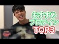 マッチョがおすすめするプロテインベスト3!!