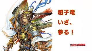 【新・趙雲】三国志大戦【覇王昇格戦中】