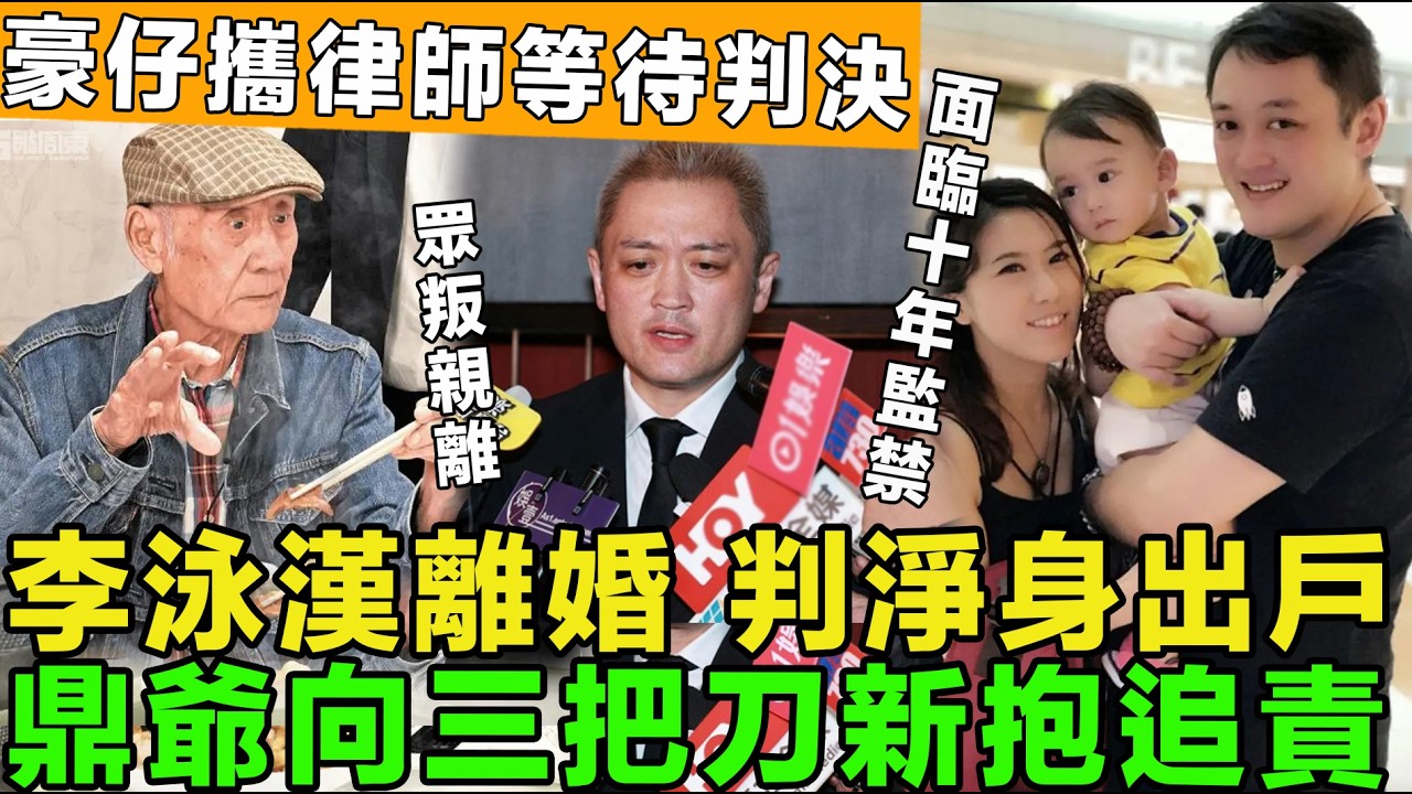 眾叛親離!李泳漢與三把刀妻子離婚，判淨身出戶，鼎爺向三把刀新抱追責，涉嫌違法犯罪，面臨十年監禁，豪仔攜律師等法庭判決。