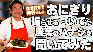 【党首初？】神谷代表に"おにぎり"を握らせてみた ～オフショット付き～