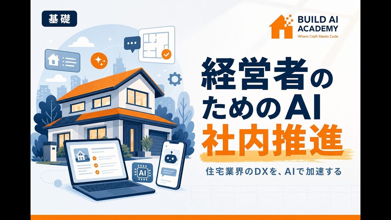 経営者のためのAI社内推進 住宅業界のDXをAIで加速する