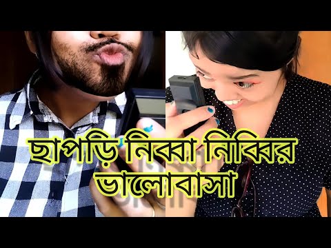 ছাপড়ি নিব্বা নিব্বির ভালোবাসা ❤ #funny #relatable #comedy #bengali #lovestory