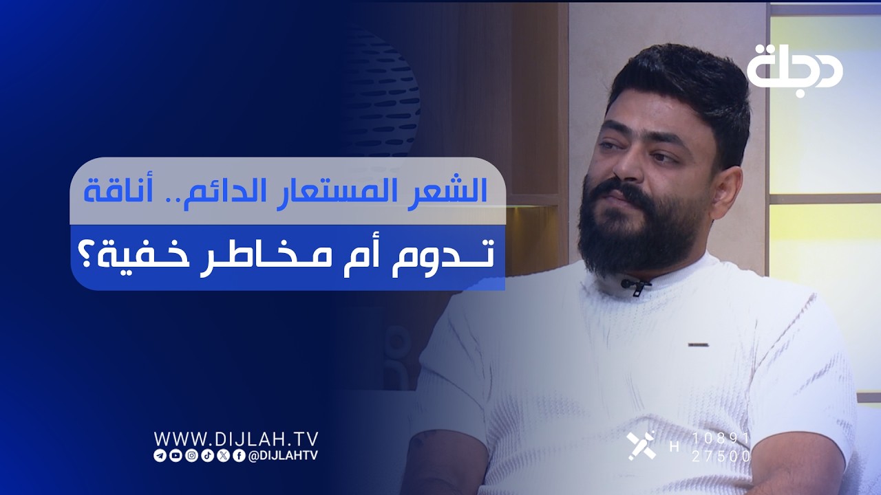 فيديو | الشعر المستعار الدائم.. أناقة تدوم أم مخاطر خفية؟