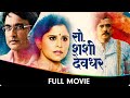 Sau Sashi Deodhar (सौ शशी देवधर) - Marathi Full Movie - Sai Tamhankar, Ajinkya Deo, Tushar Dalvi