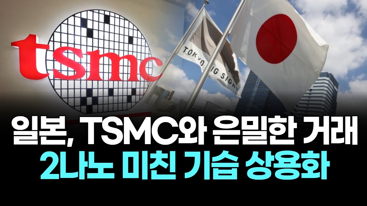 일본, TSMC와 은밀한 거래…2나노 미친 기습 상용화