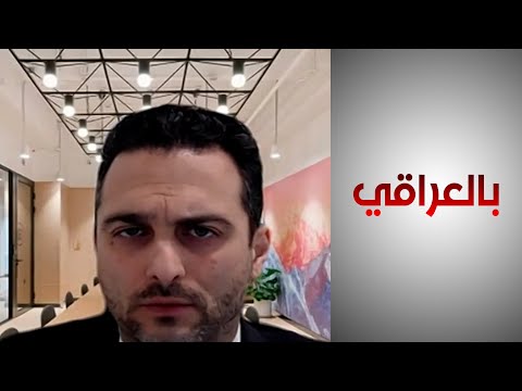 شاهد بالفيديو.. مساعد وزير الخارجية الأميركي السابق: هنالك مخاوف من تبييض الأموال وسحب إيران العملات من العراق