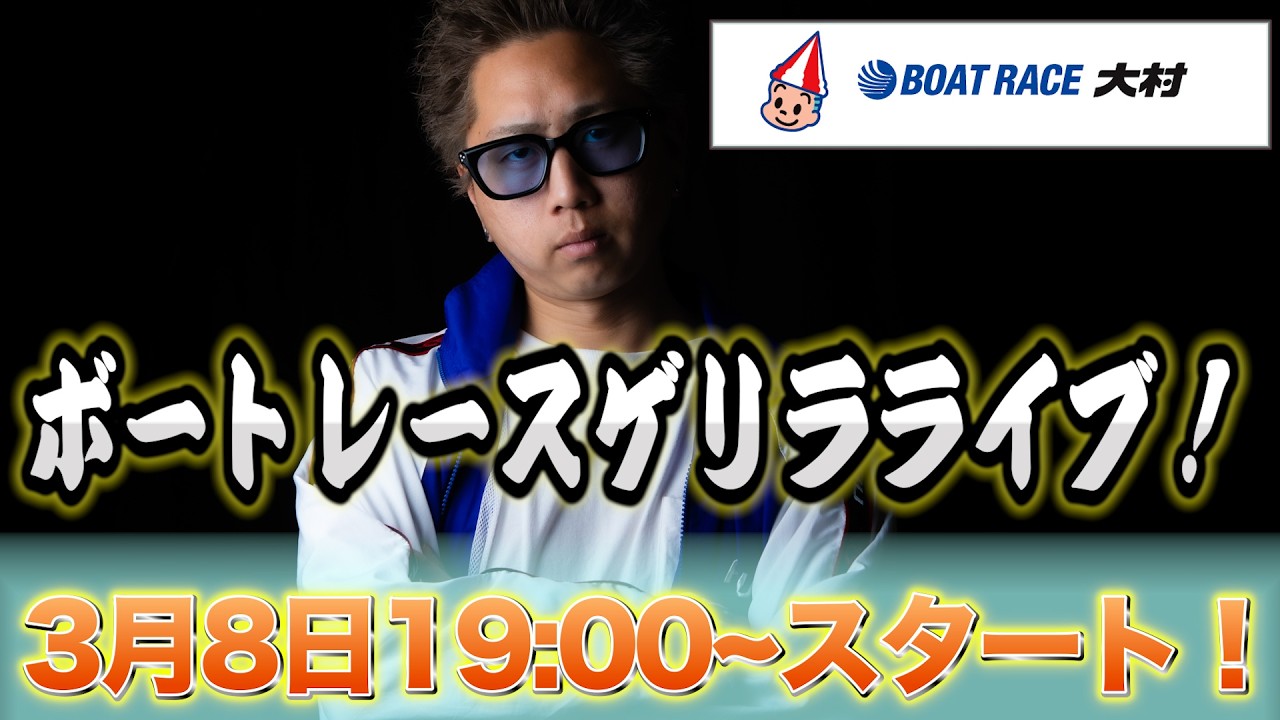 【ゲリラ配信】大村G1初日ゲリラ配信!!しわぴの抜け目を探せ！