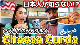 【🇺🇸 アメリカ中西部を中心に人気のハンバーガーチェーンCulver’s 】日本人にはあまり知られていないアメリカで人気のグルメCheese Curdsが美味しいお店🤤🧀 #259