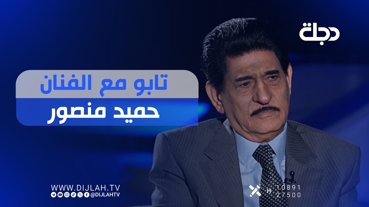 فيديو | تابوو مع الفنان حميد منصور
