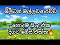 Milton Mallawa arachchi special  |Sinhala old songs | sinhala nonstop